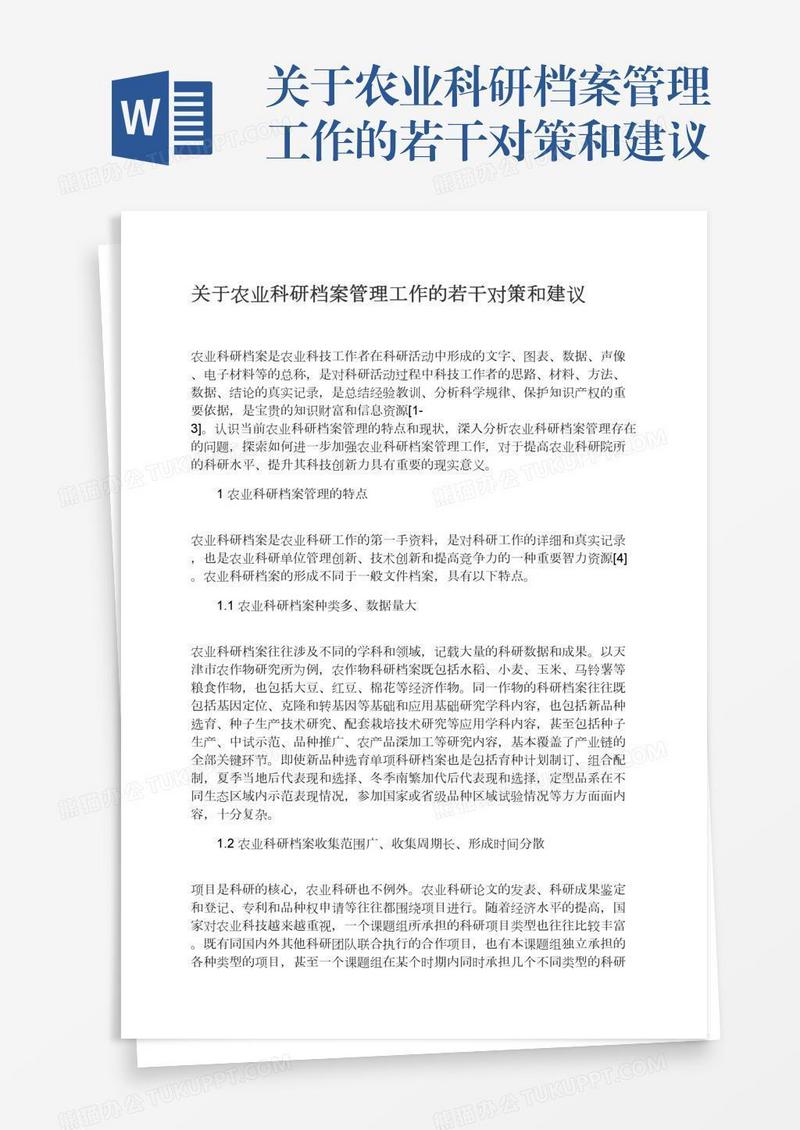 关于农业科研档案管理工作的若干对策和建议