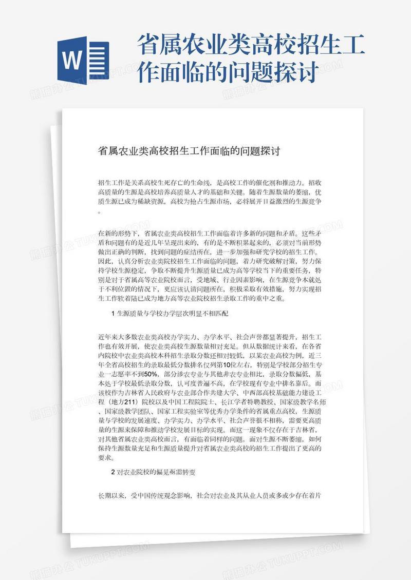 省属农业类高校招生工作面临的问题探讨