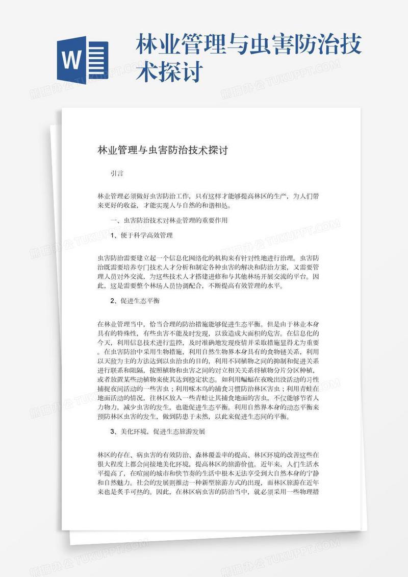 林业管理与虫害防治技术探讨