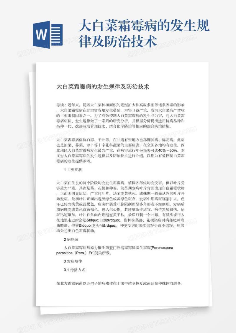大白菜霜霉病的发生规律及防治技术