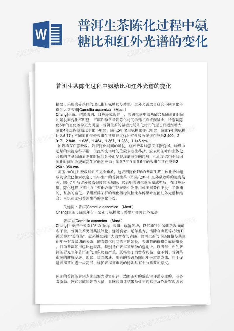 普洱生茶陈化过程中氨糖比和红外光谱的变化