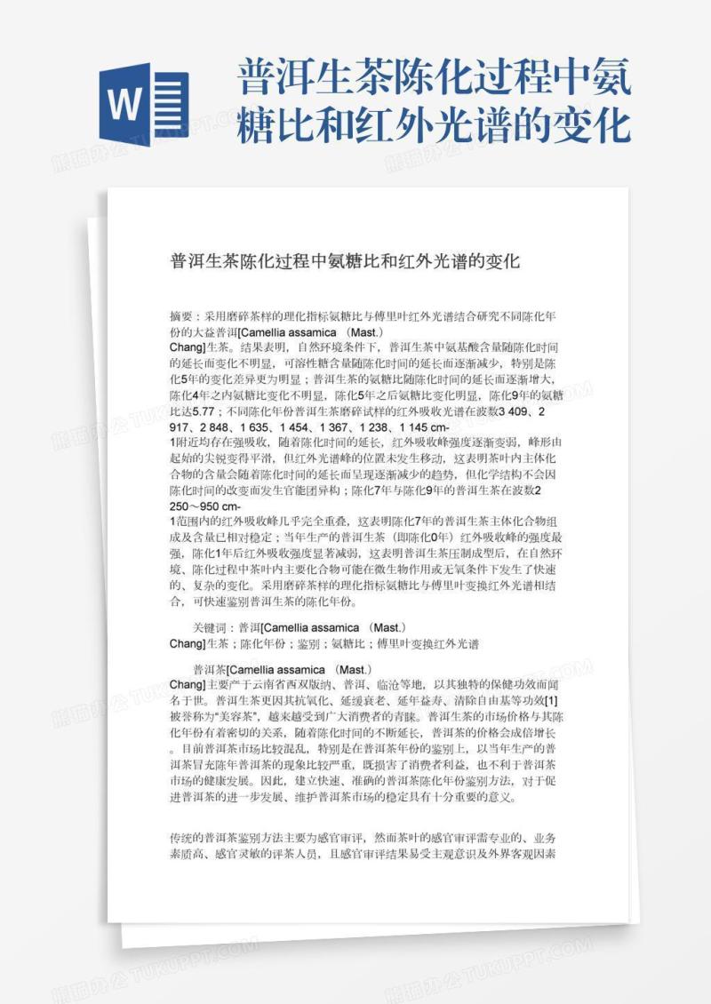 普洱生茶陈化过程中氨糖比和红外光谱的变化