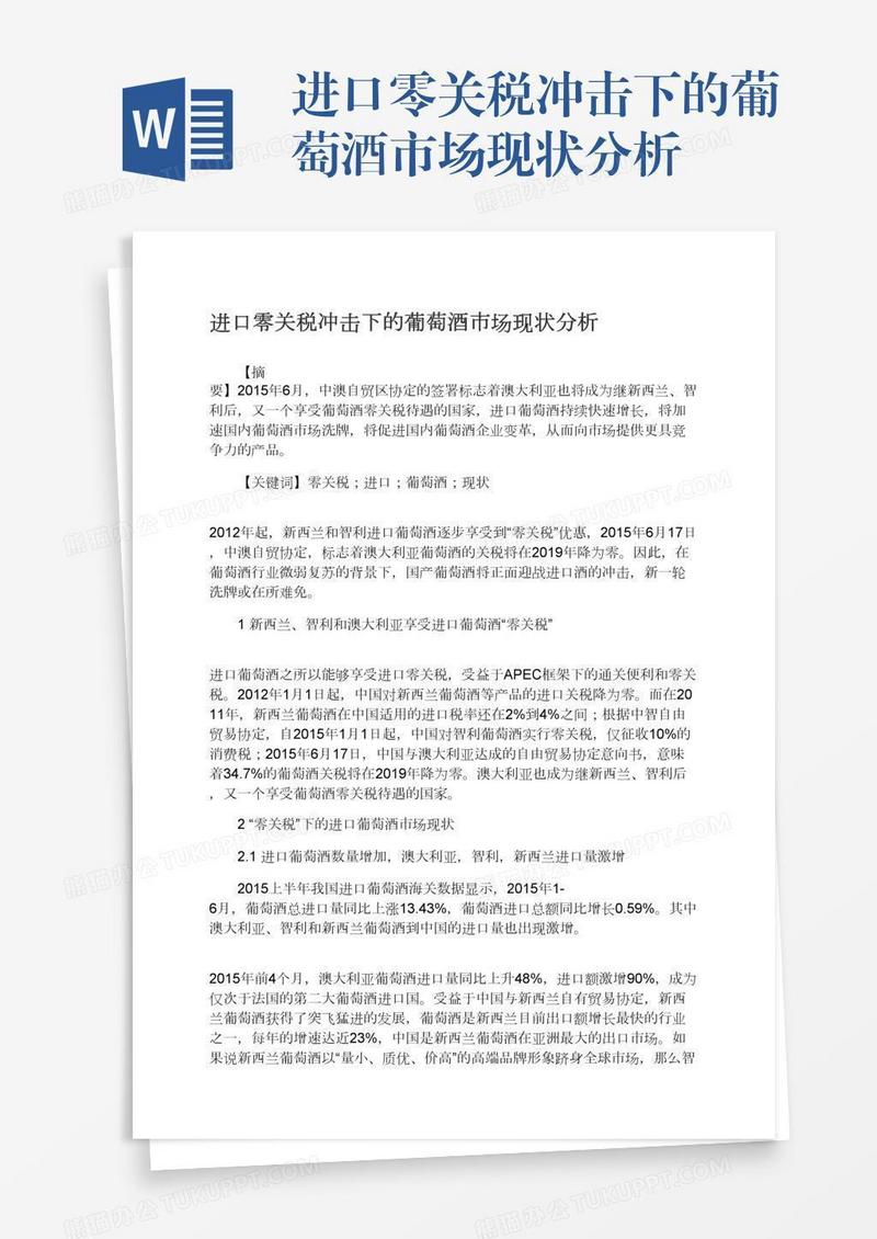 进口零关税冲击下的葡萄酒市场现状分析