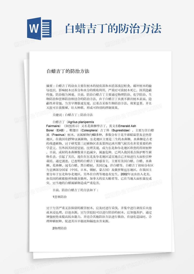 白蜡吉丁的防治方法