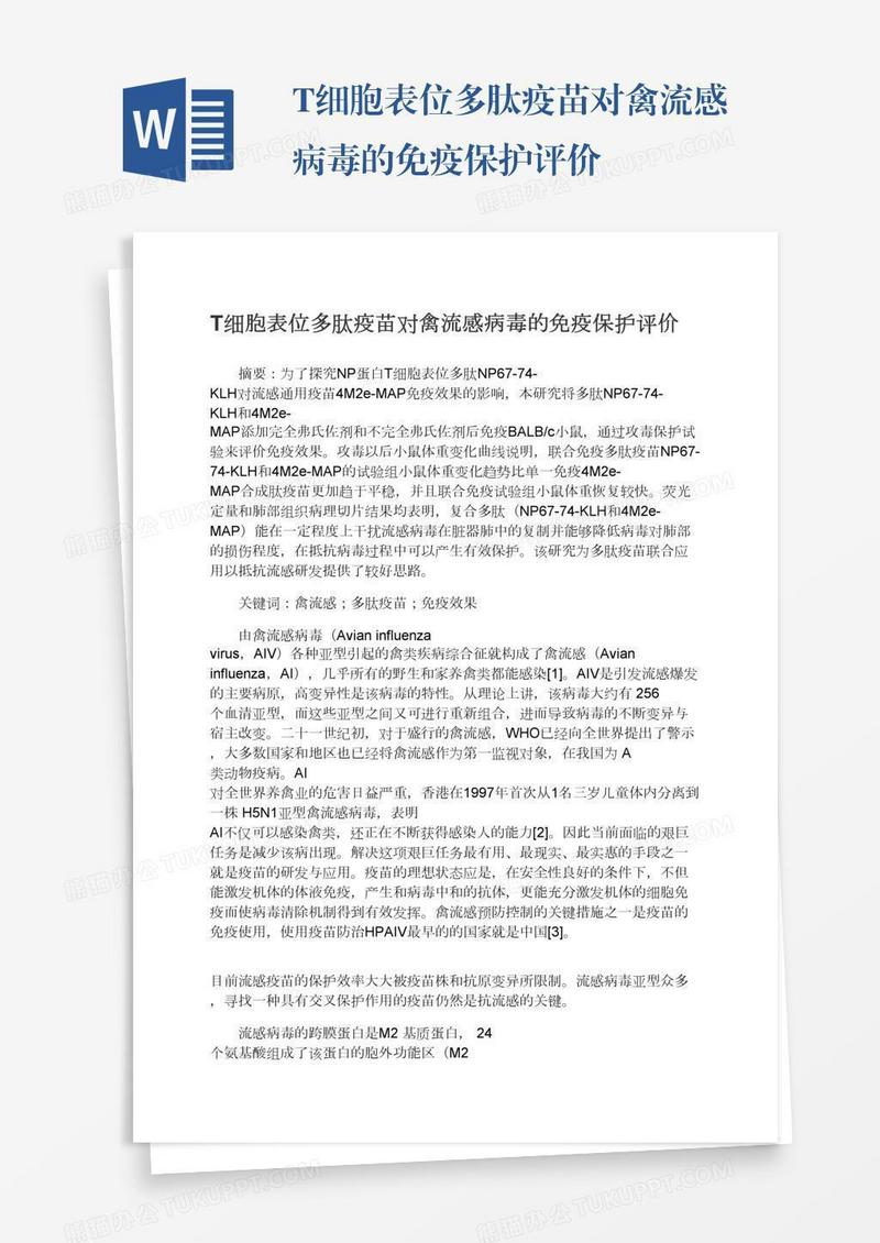 T细胞表位多肽疫苗对禽流感病毒的免疫保护评价