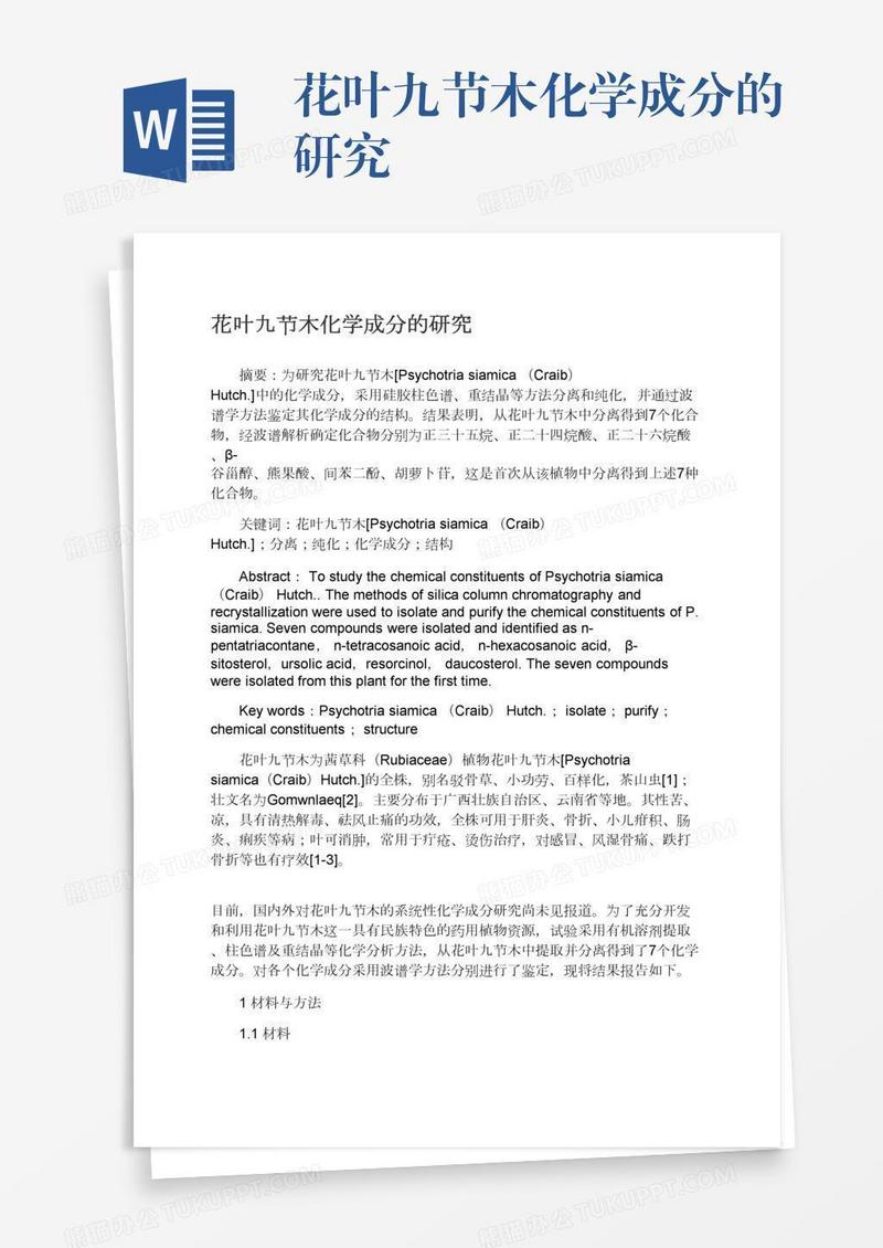 花叶九节木化学成分的研究