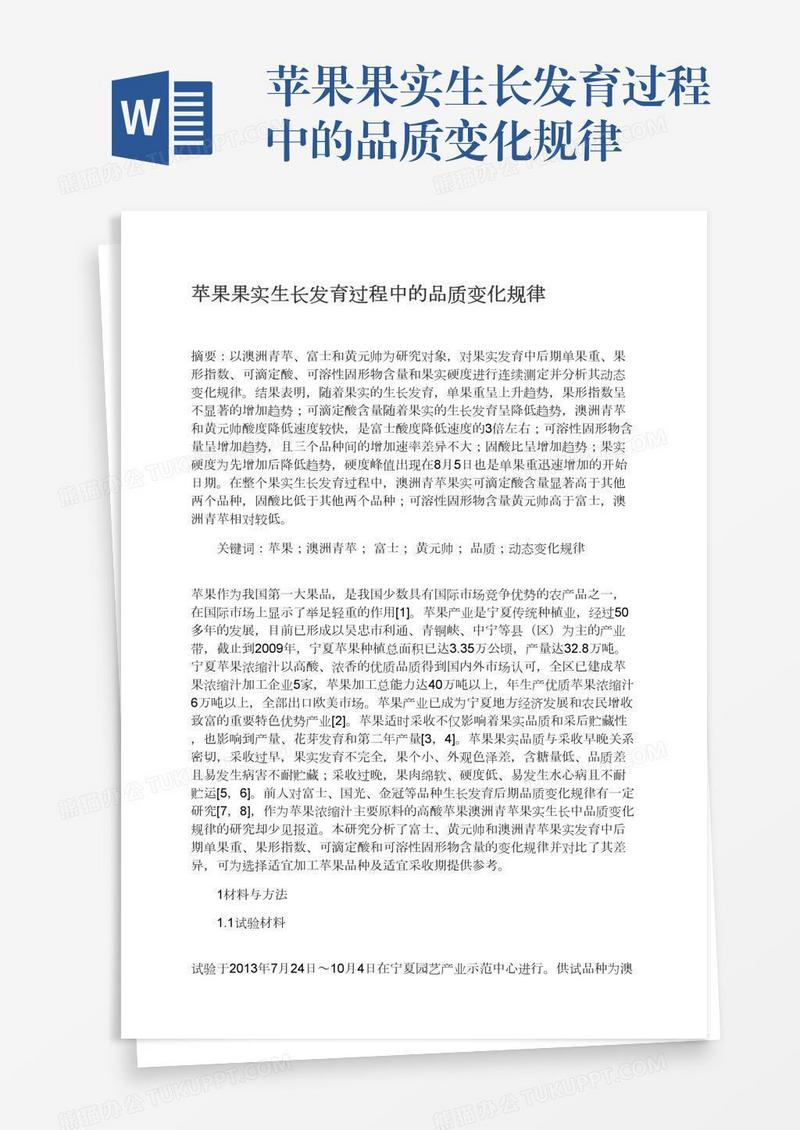 苹果果实生长发育过程中的品质变化规律