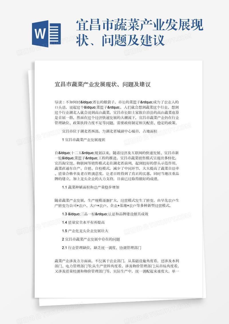 宜昌市蔬菜产业发展现状、问题及建议