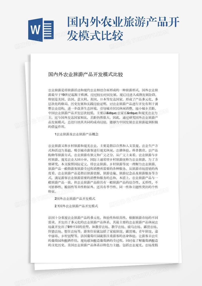 国内外农业旅游产品开发模式比较