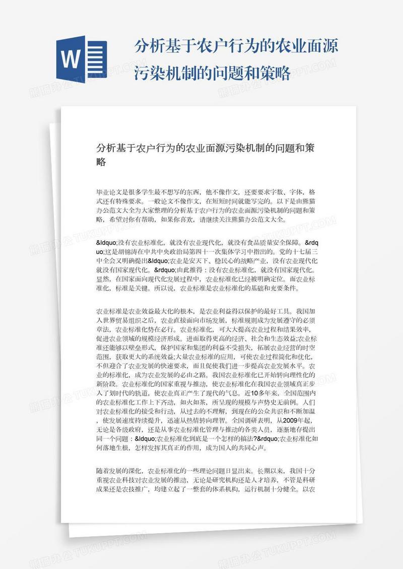 分析基于农户行为的农业面源污染机制的问题和策略