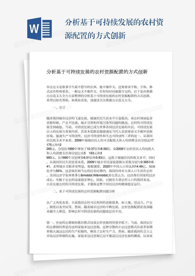 分析基于可持续发展的农村资源配置的方式创新