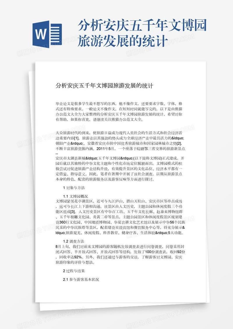 分析安庆五千年文博园旅游发展的统计