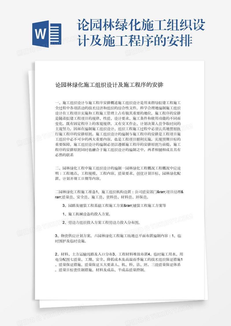 论园林绿化施工组织设计及施工程序的安排