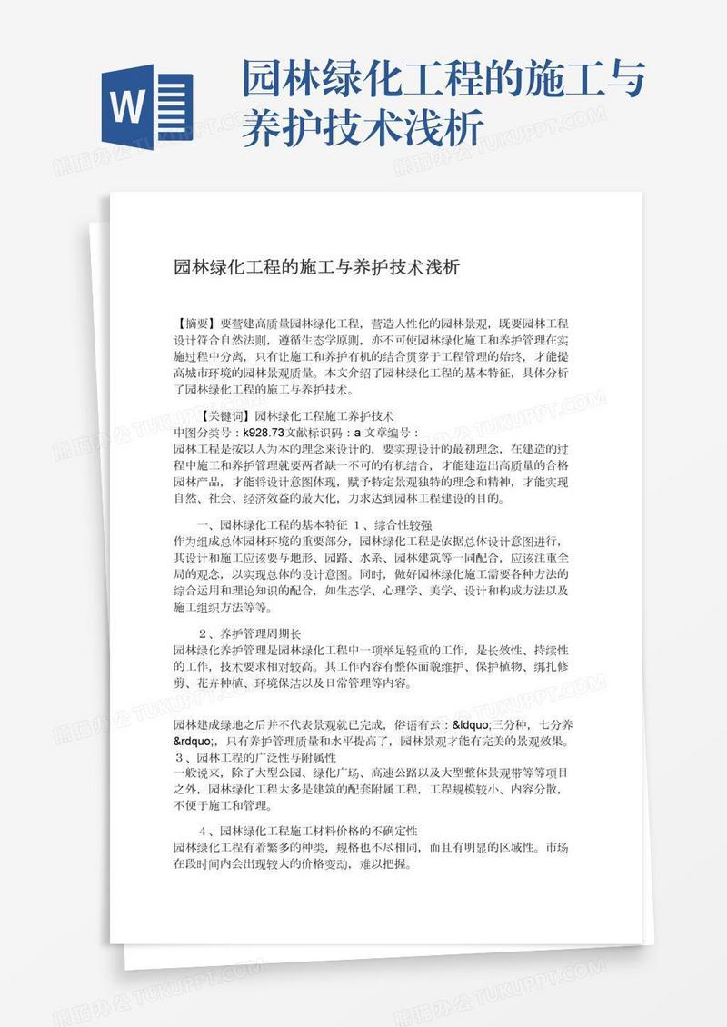 园林绿化工程的施工与养护技术浅析