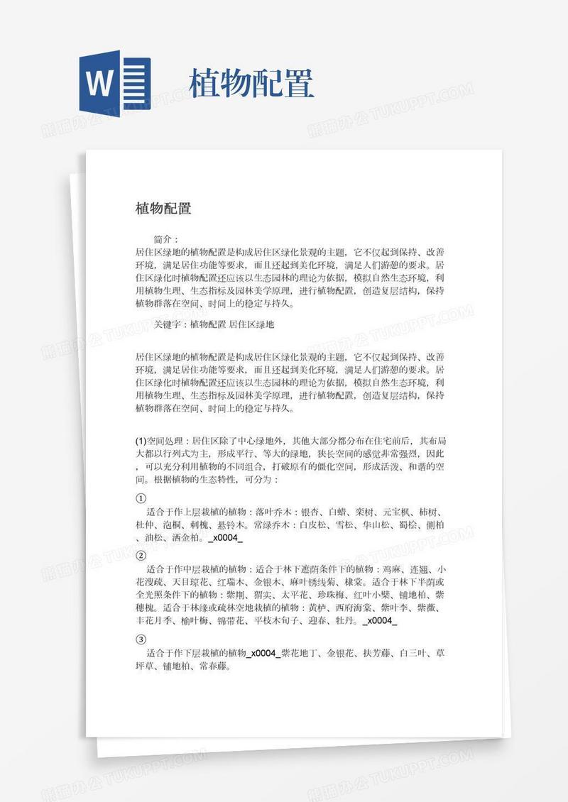 植物配置