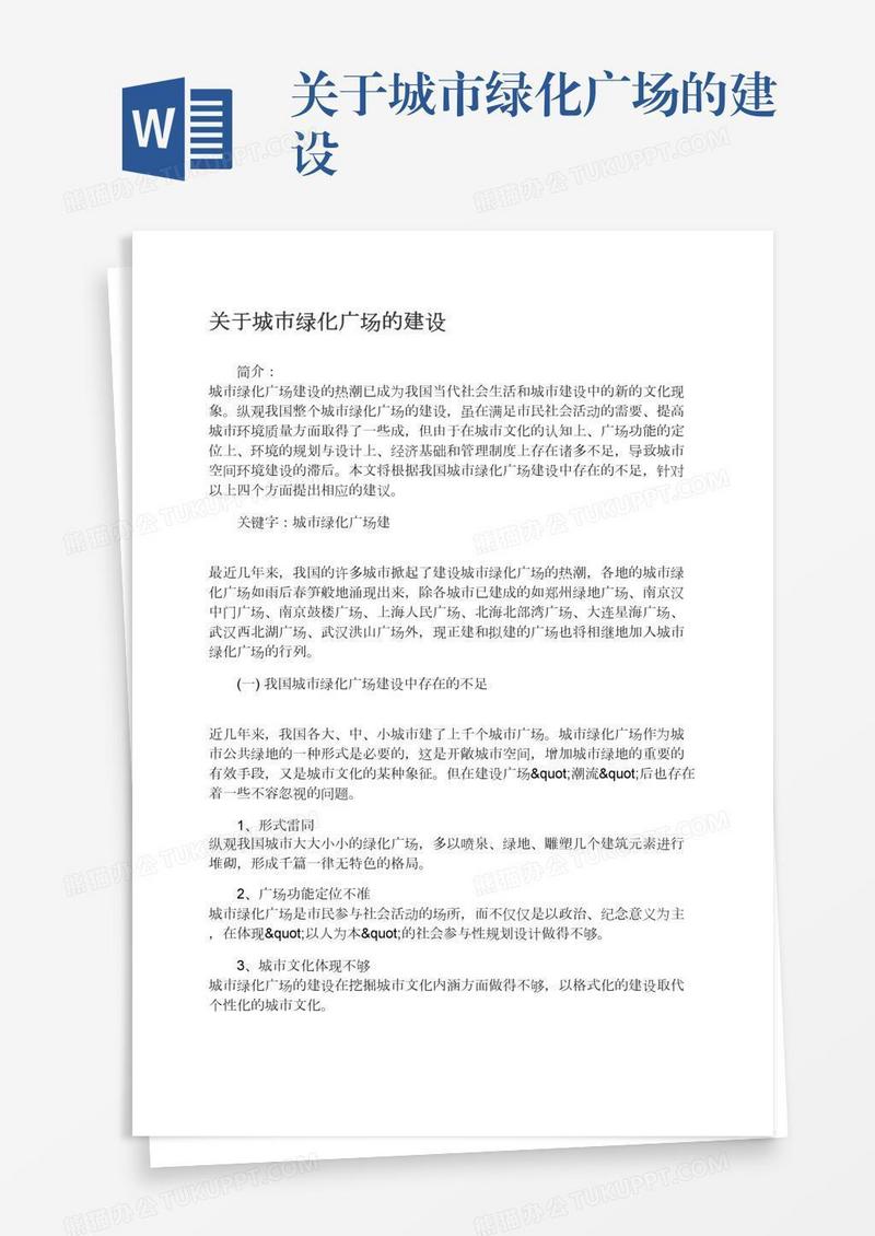关于城市绿化广场的建设