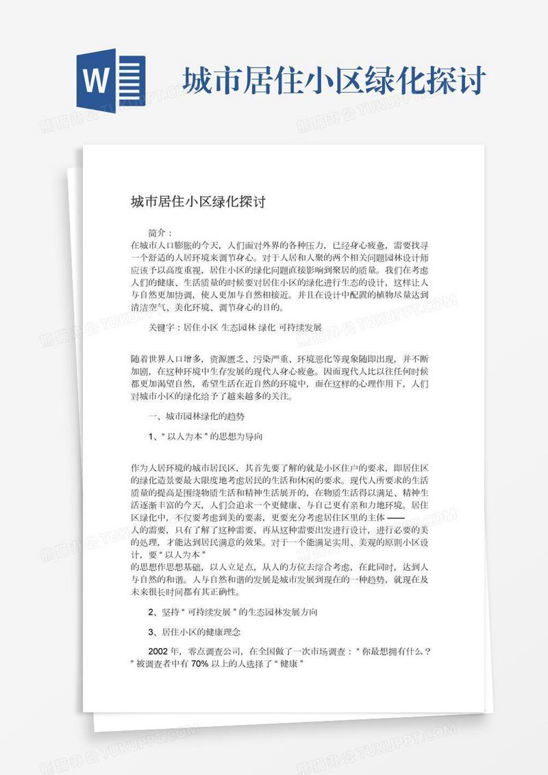城市居住小区绿化探讨