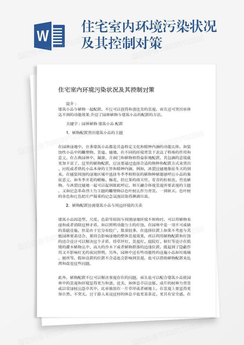 住宅室内环境污染状况及其控制对策