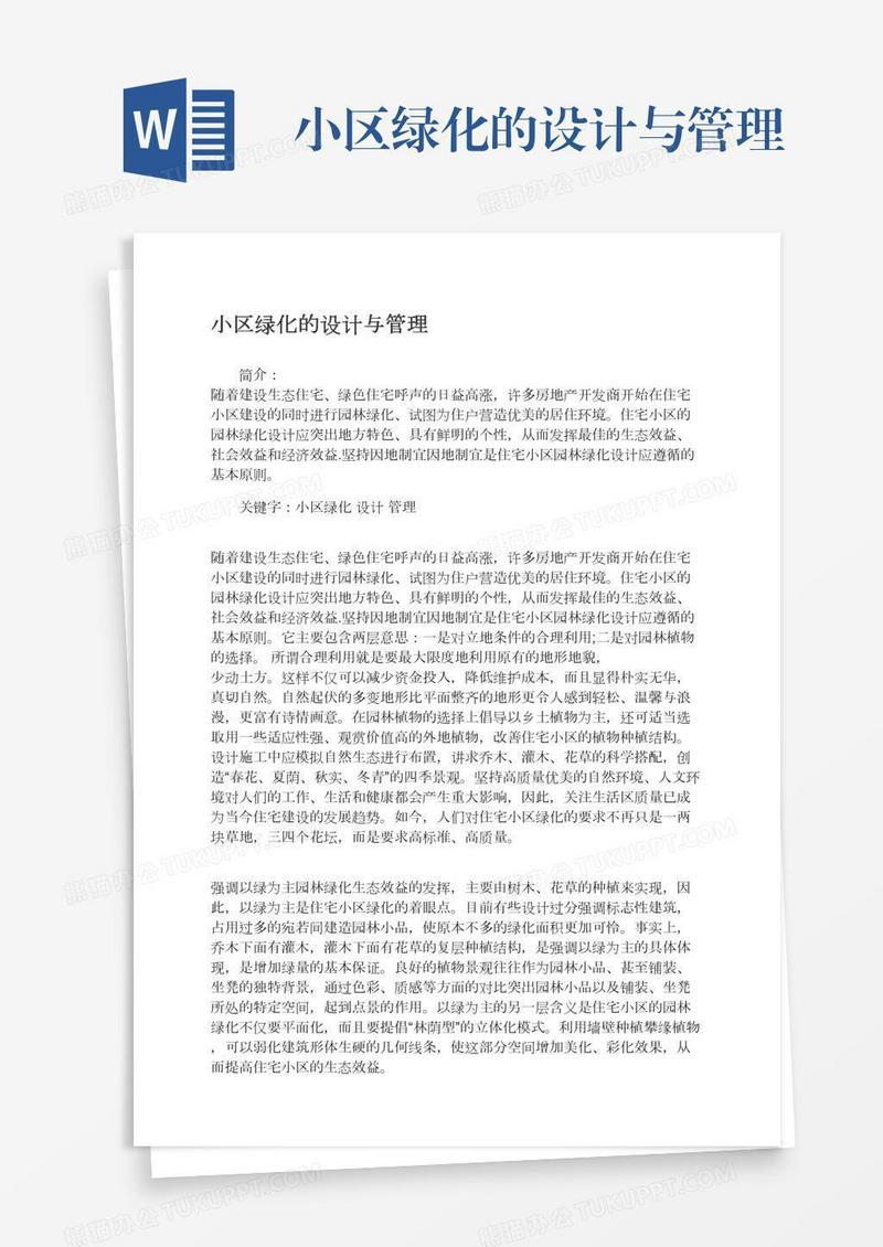 小区绿化的设计与管理