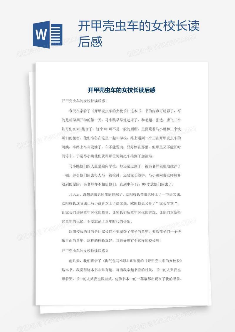 开甲壳虫车的女校长读后感