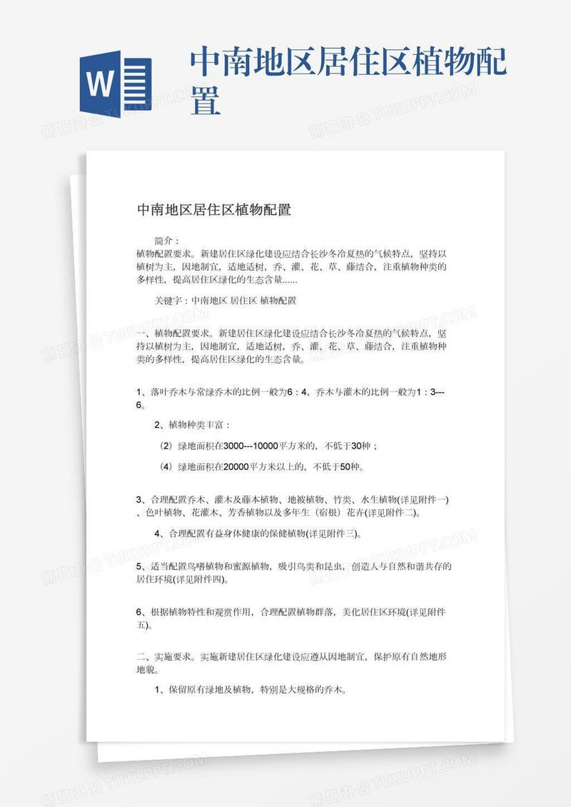 中南地区居住区植物配置