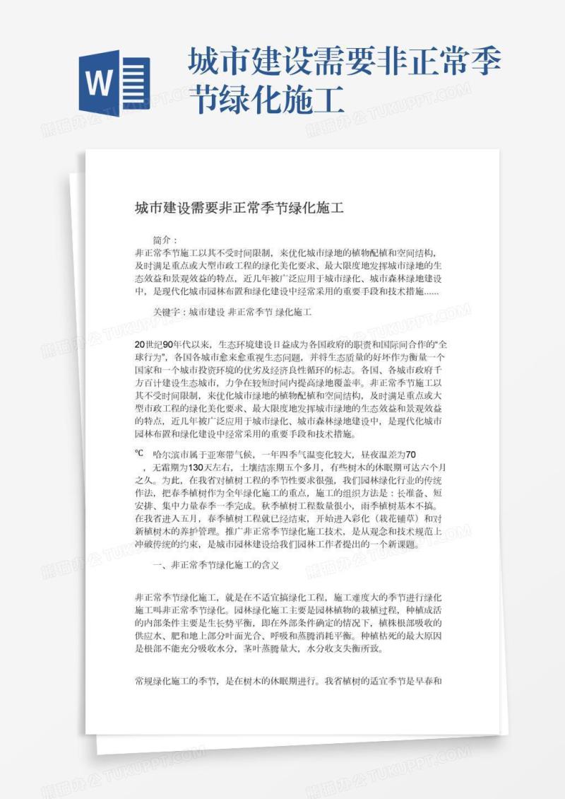 城市建设需要非正常季节绿化施工
