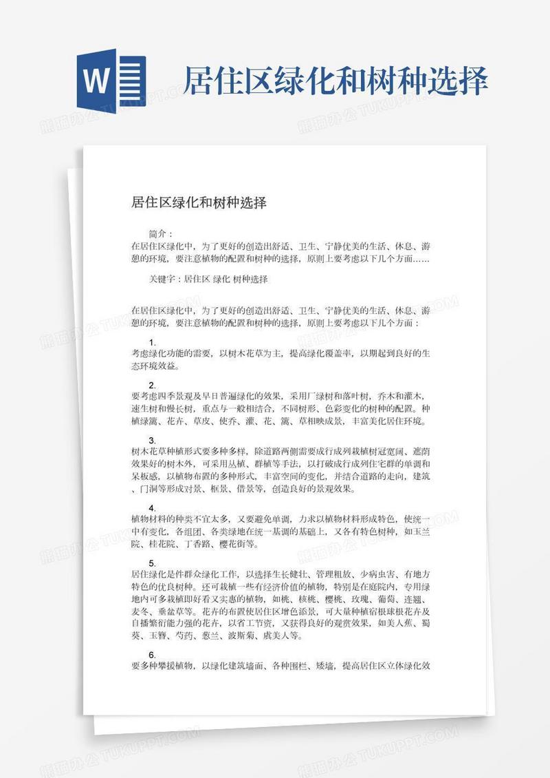 居住区绿化和树种选择