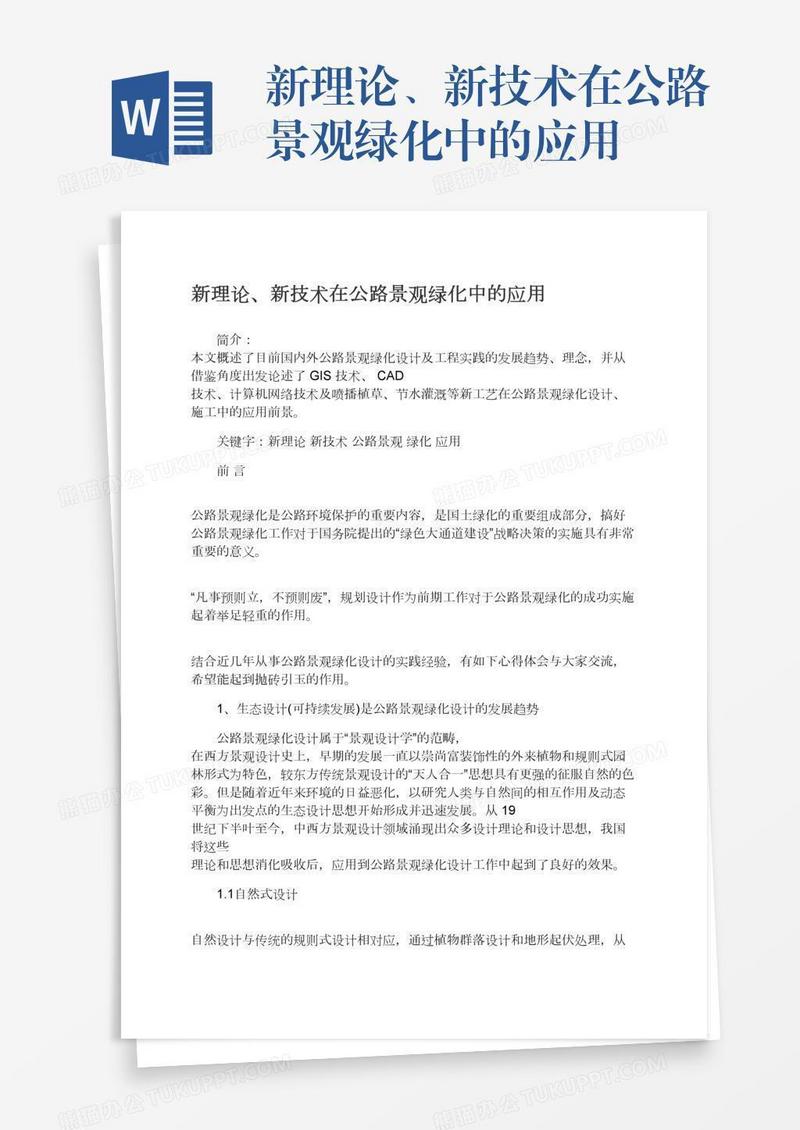 新理论、新技术在公路景观绿化中的应用