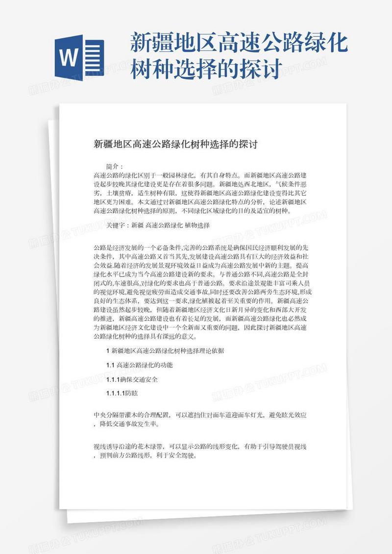 新疆地区高速公路绿化树种选择的探讨