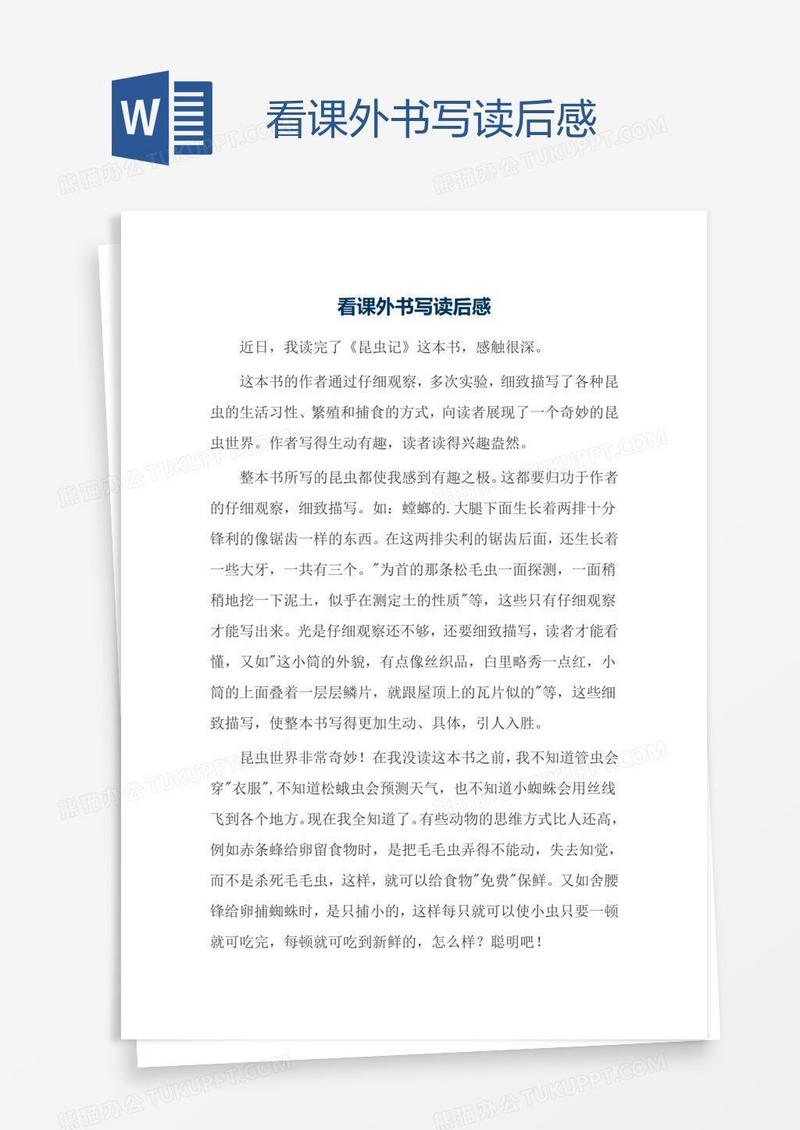 看课外书写读后感