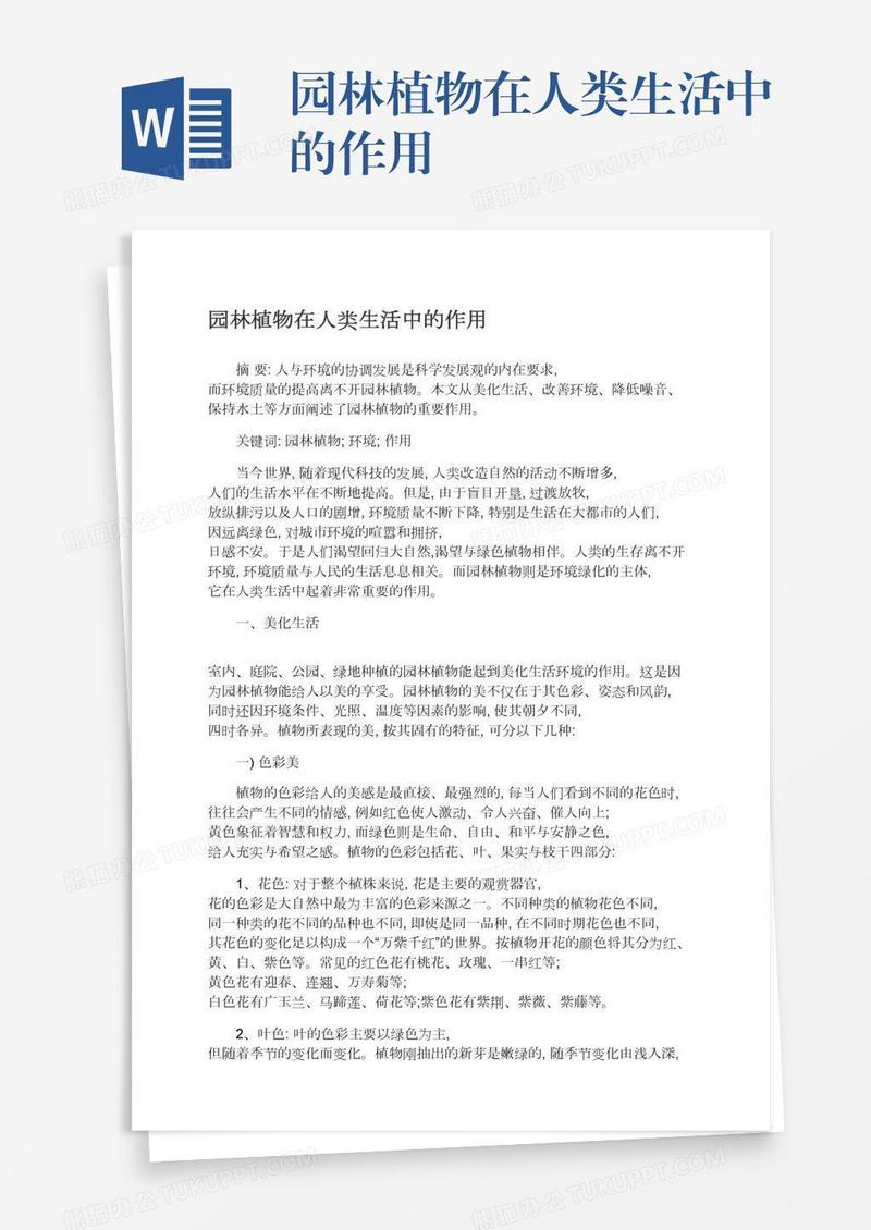 园林植物在人类生活中的作用