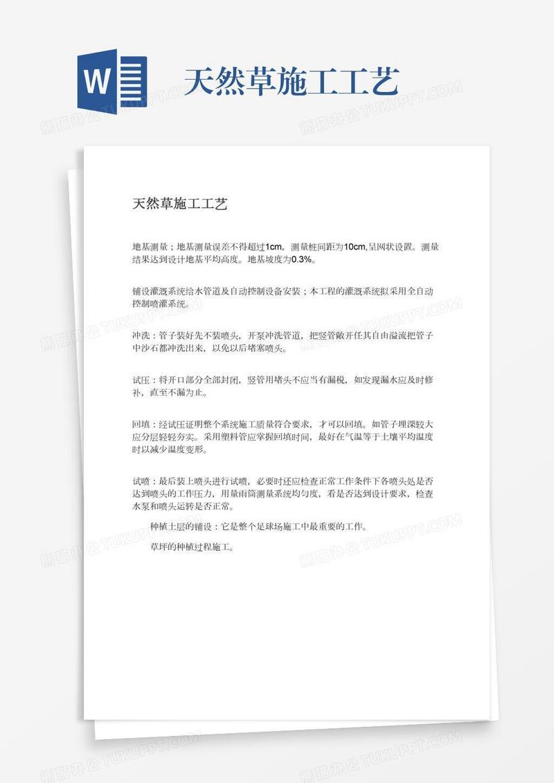 天然草施工工艺