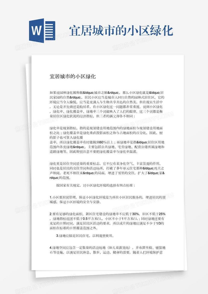 宜居城市的小区绿化