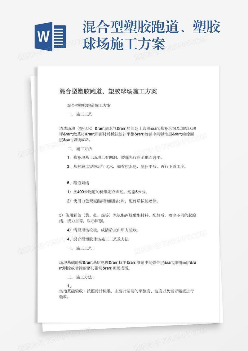 混合型塑胶跑道、塑胶球场施工方案