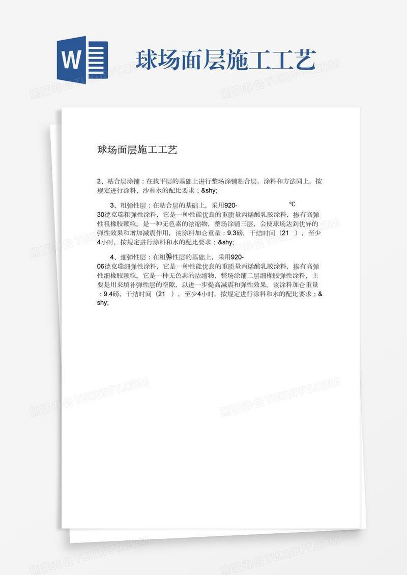 球场面层施工工艺