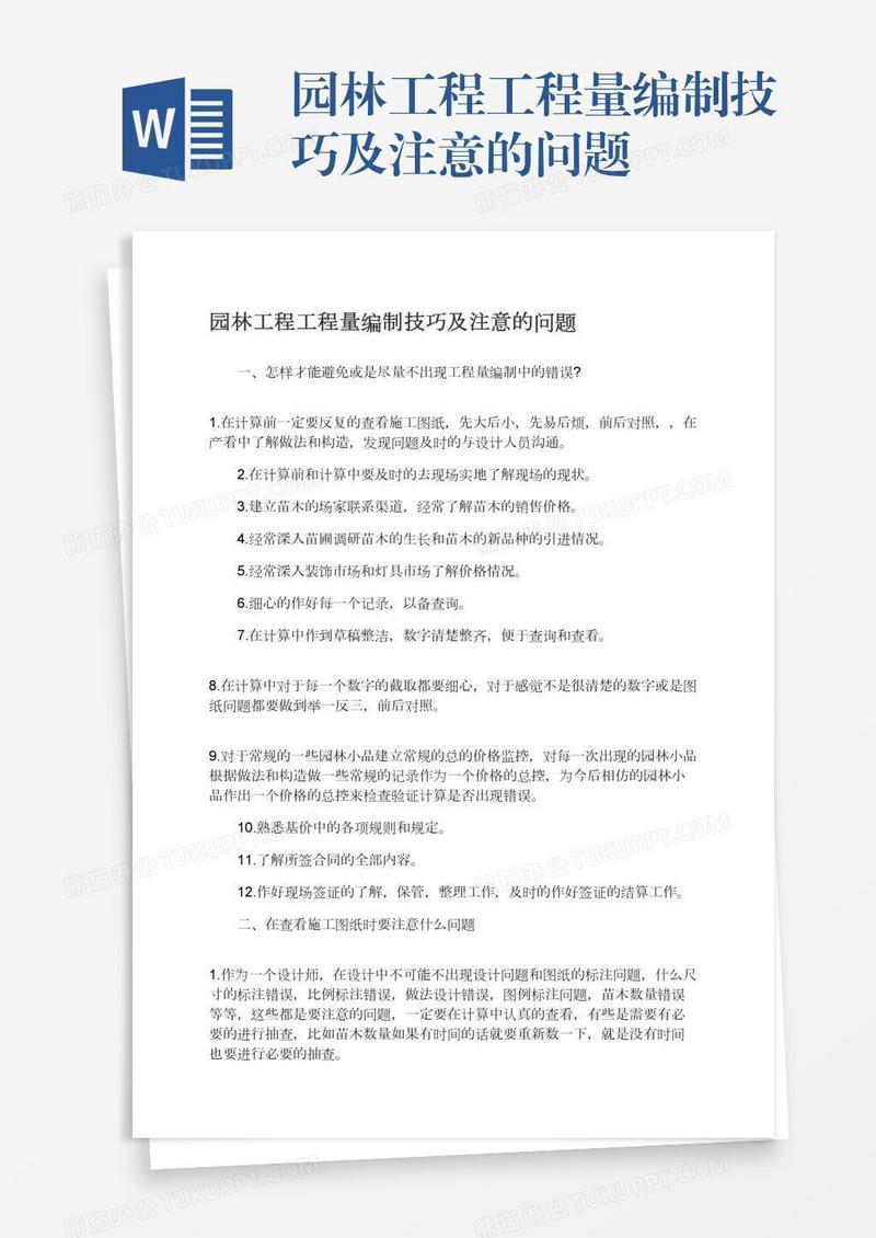 园林工程工程量编制技巧及注意的问题