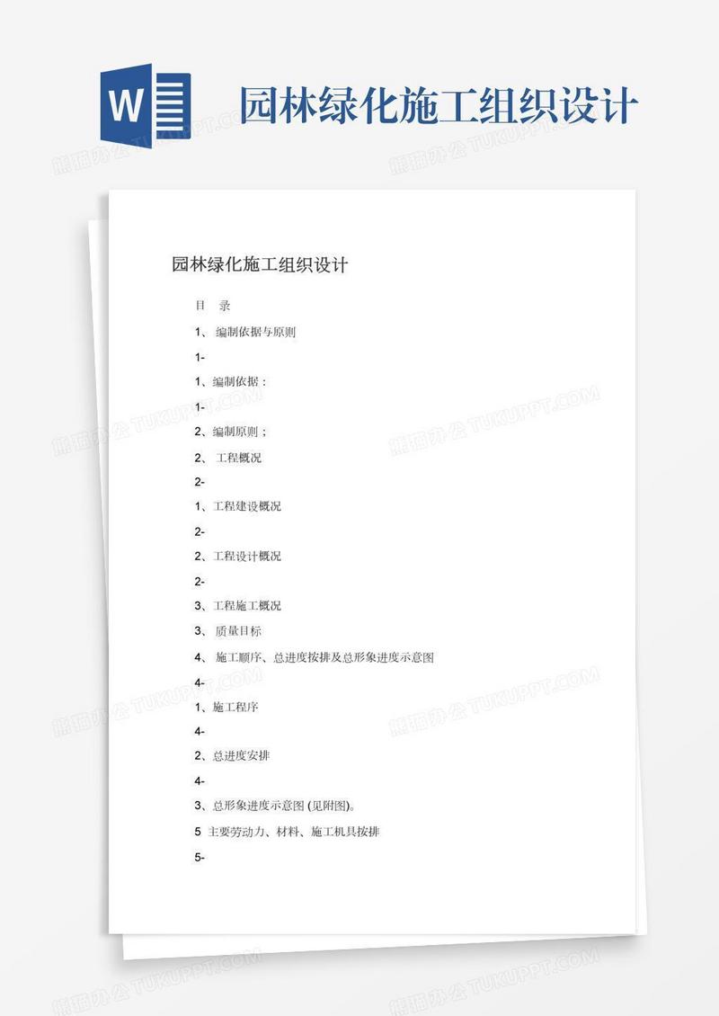 园林绿化施工组织设计