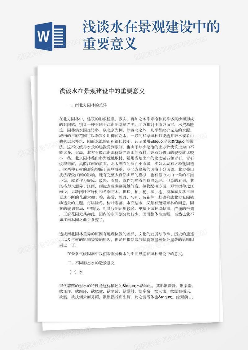 浅谈水在景观建设中的重要意义