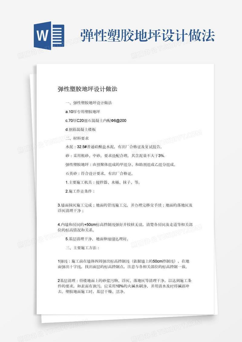 弹性塑胶地坪设计做法