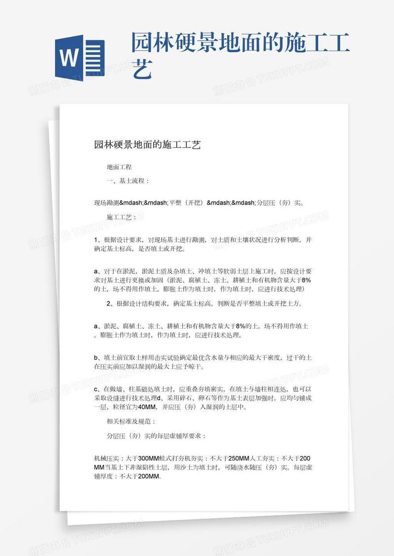 园林硬景地面的施工工艺