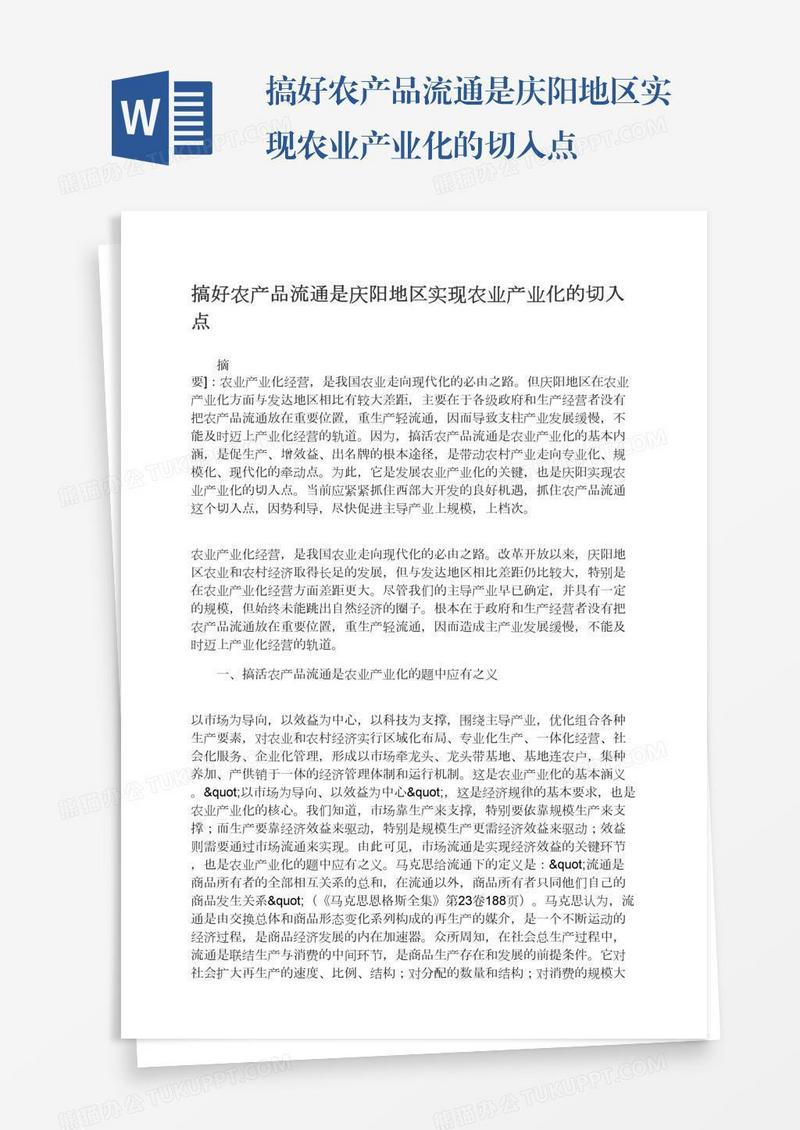 搞好农产品流通是庆阳地区实现农业产业化的切入点