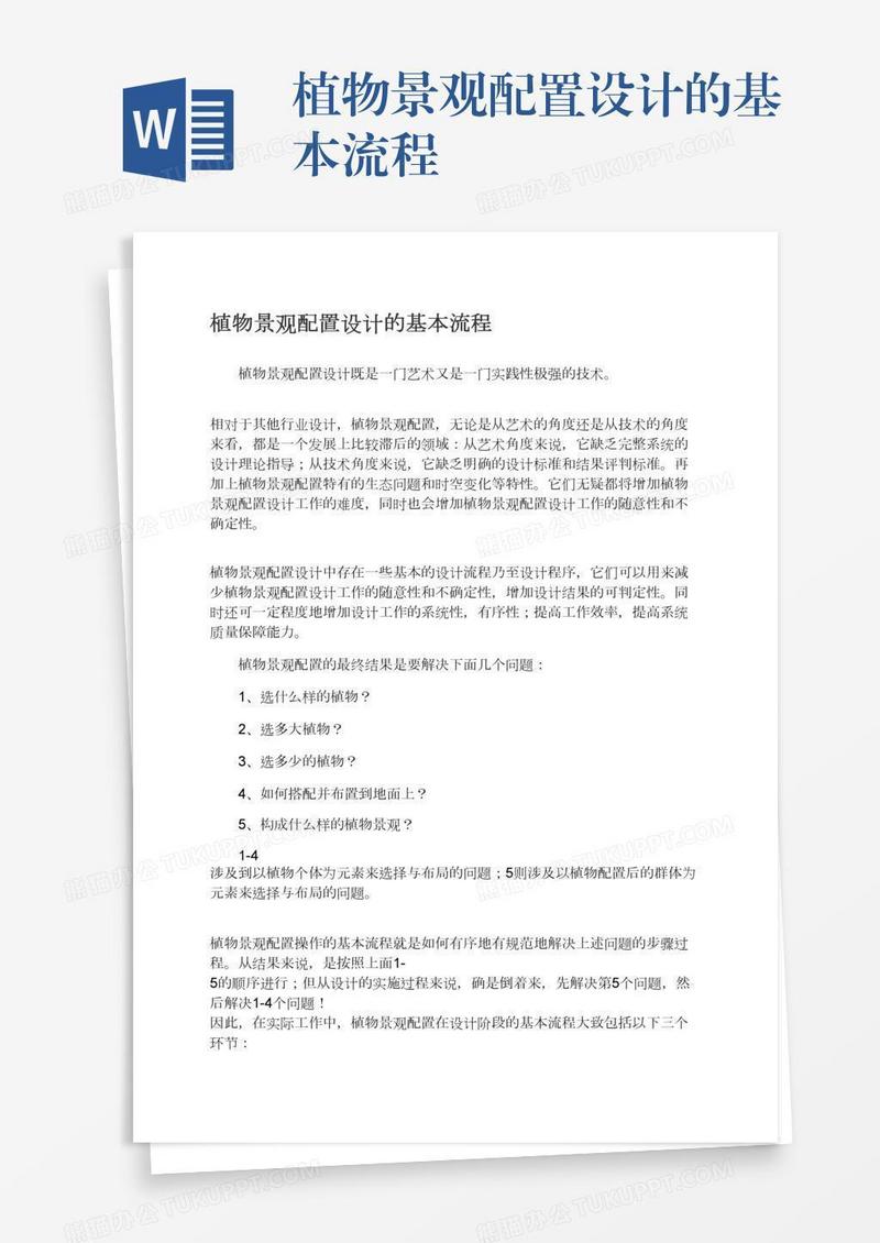 植物景观配置设计的基本流程