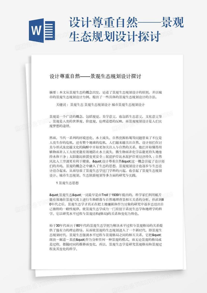 设计尊重自然——景观生态规划设计探讨