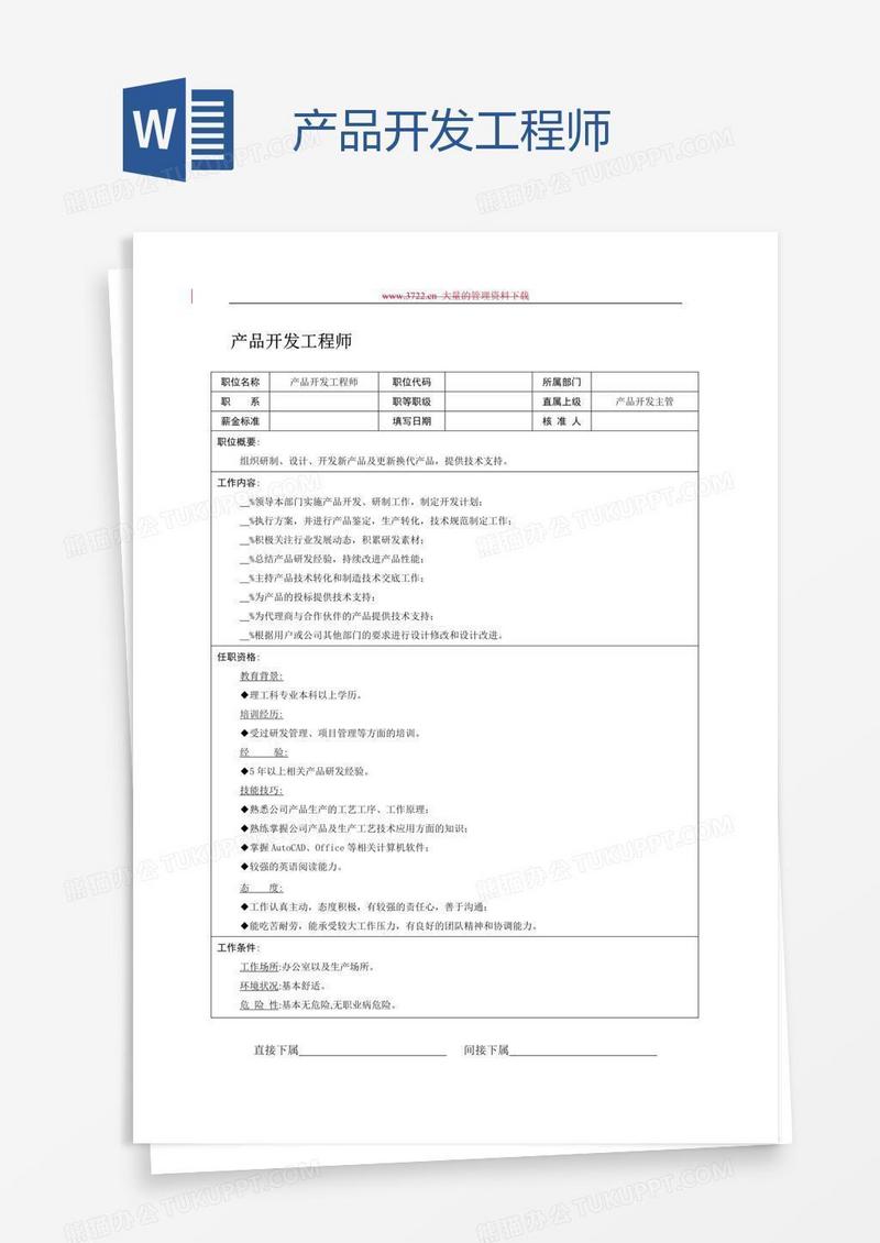 产品开发工程师