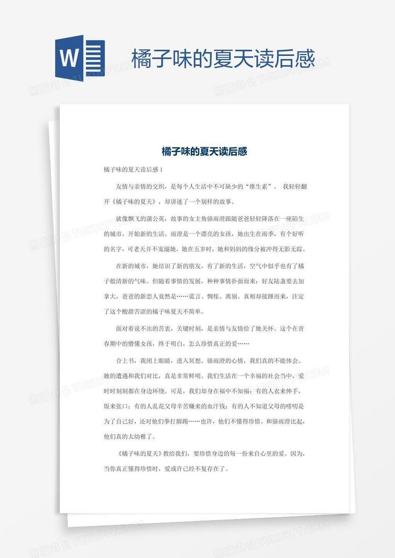橘子味的夏天读后感