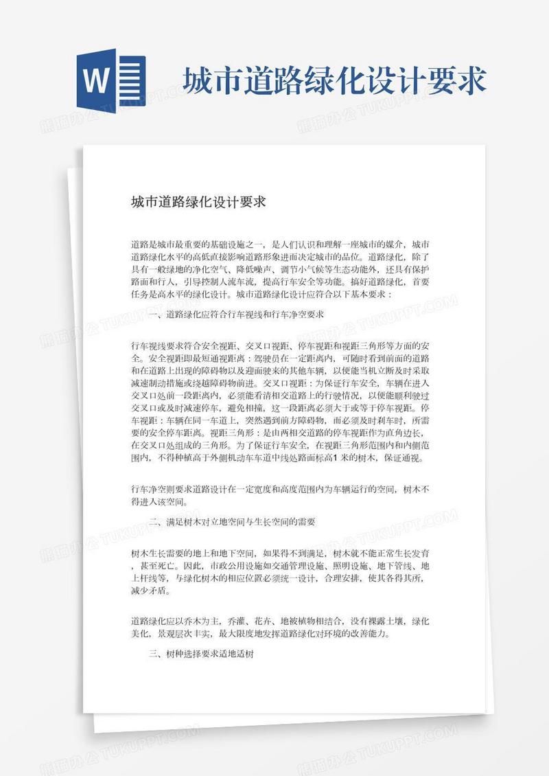 城市道路绿化设计要求
