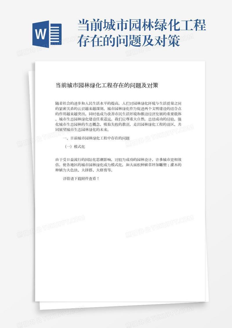 当前城市园林绿化工程存在的问题及对策
