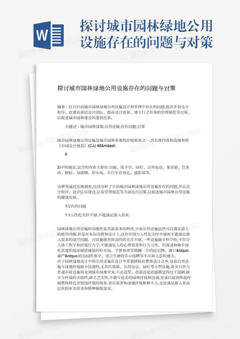 探讨城市园林绿地公用设施存在的问题与对策