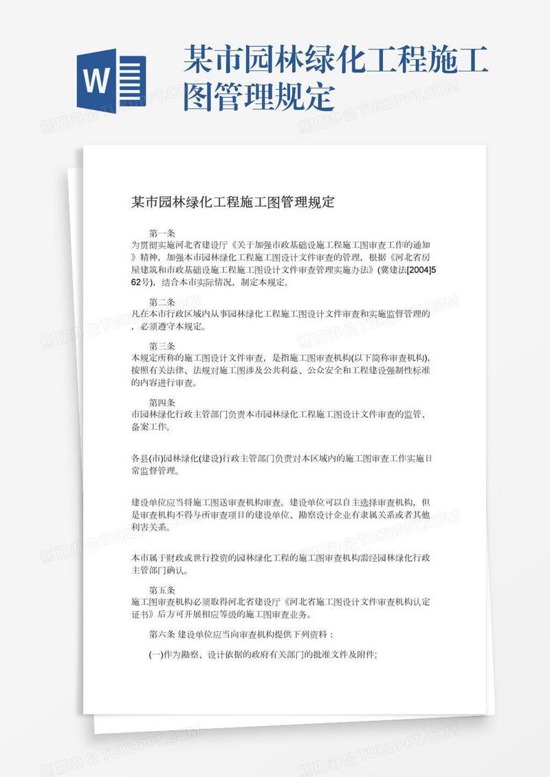 某市园林绿化工程施工图管理规定