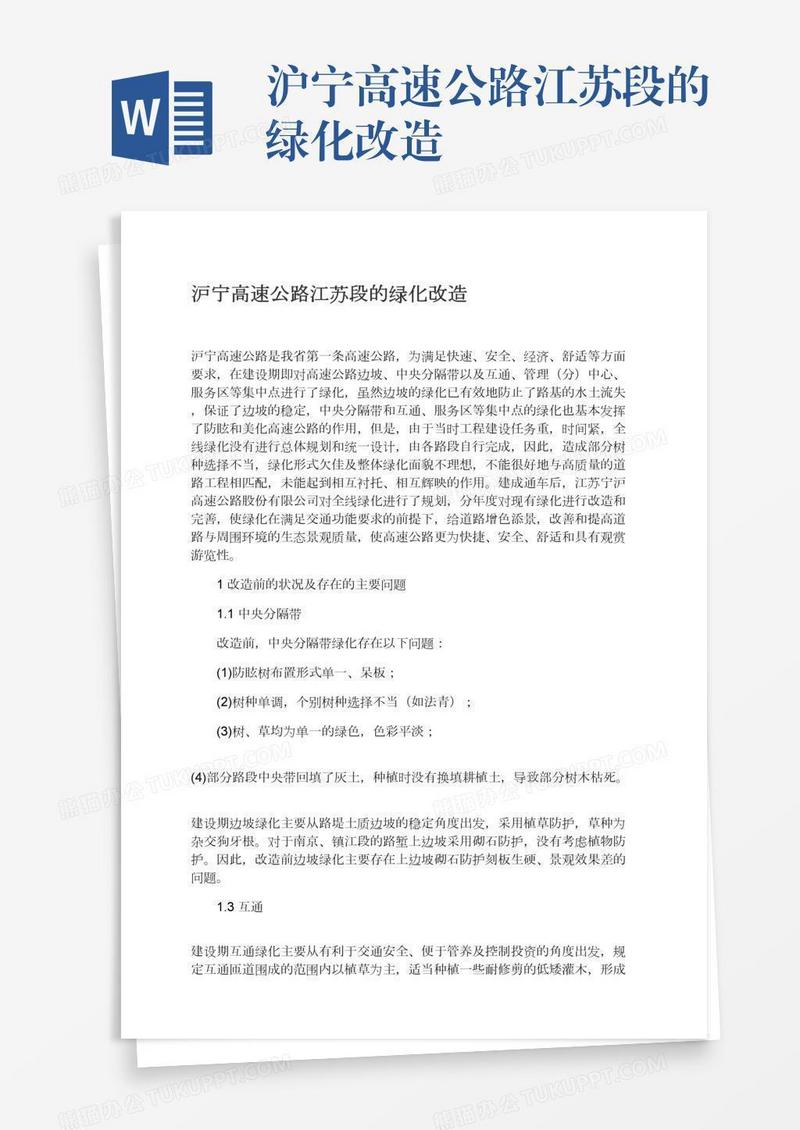 沪宁高速公路江苏段的绿化改造